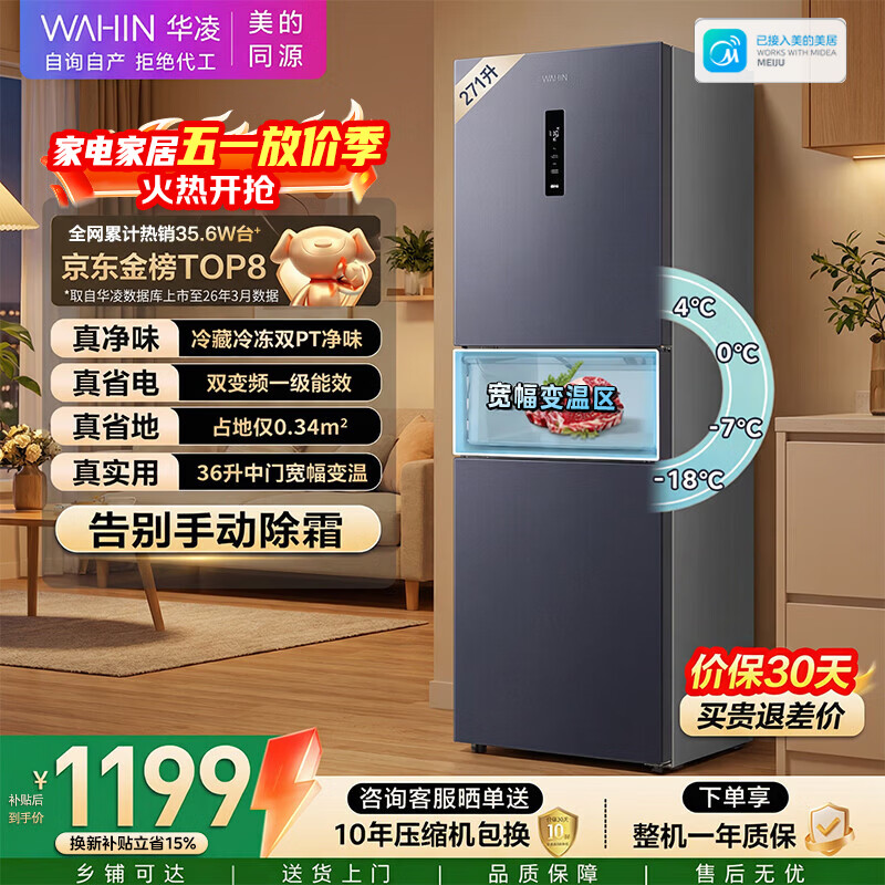 华凌美的出品271升冰箱小型三开门一级能效双变频风冷无霜双净味家用租房电冰箱HR-282WTPZ国家补贴