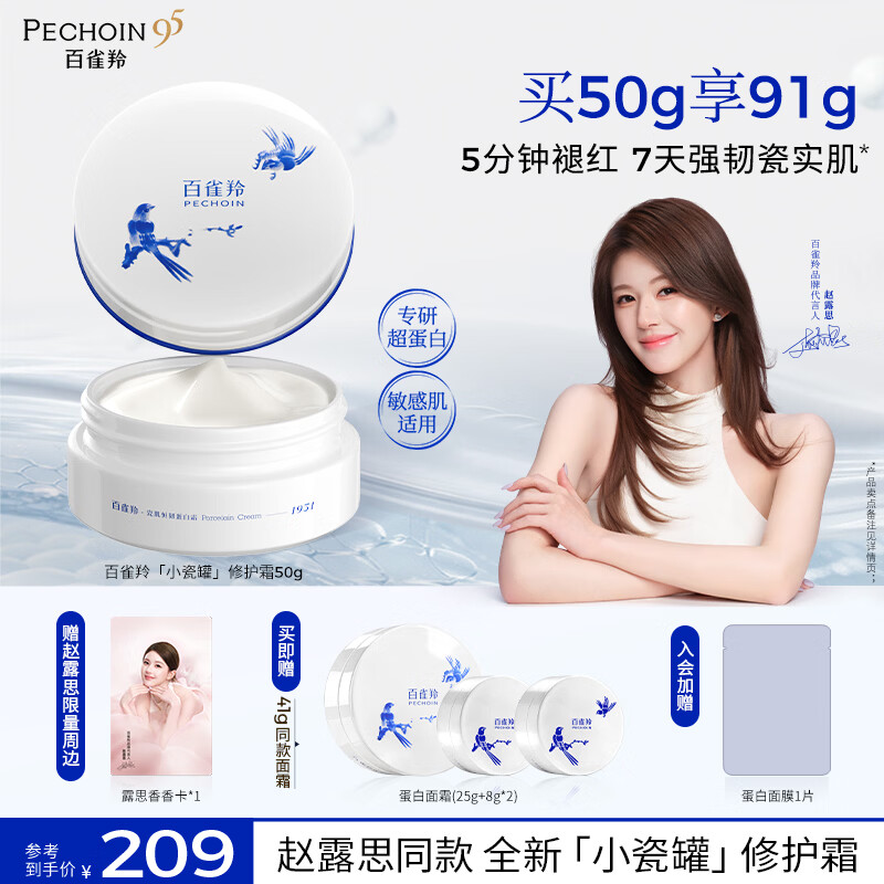 百雀羚（PECHOIN）【赵露思同款】蛋白霜滋润长效护屏障改善泛红送女友新年礼物  【长效护屏障】蛋白霜50g