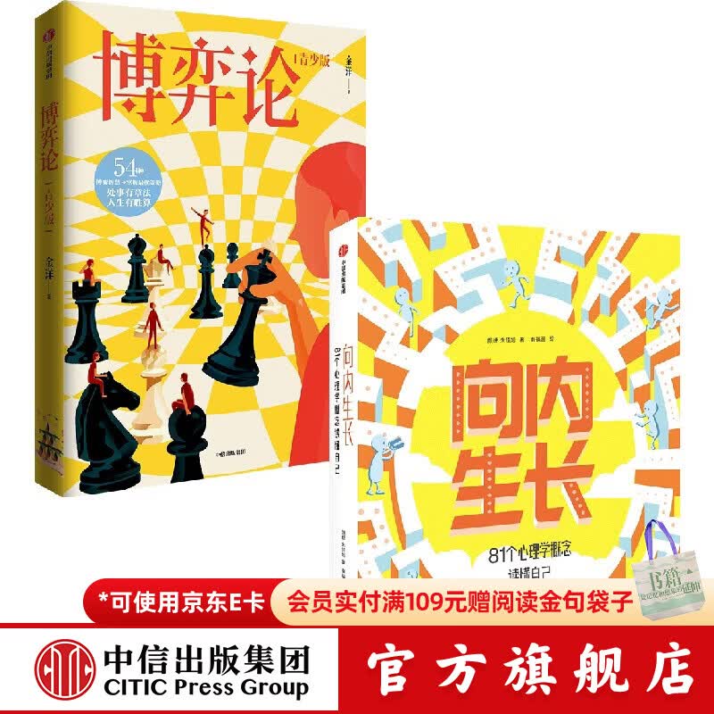 中信出版向内生长 81个心理学概念读懂自己+博弈论（青少版）【7岁+】 中信出版社正版图书 向内生长+博弈论（青少版）