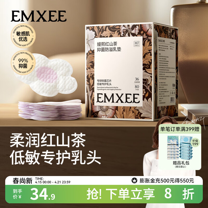嫚熙（EMXEE）红山茶抑菌防溢乳垫哺乳期润护一次性溢乳垫 80片装 【奢润低敏】防溢乳垫*1盒 京东折扣/优惠券