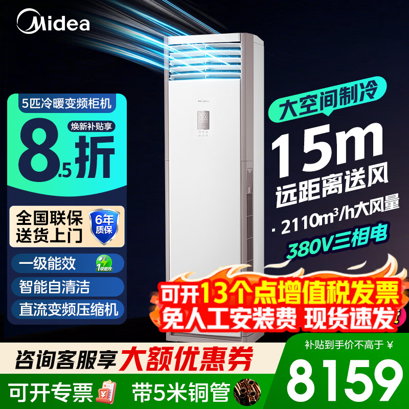 美的（Midea）空调5匹柜机商用380V冷暖变频三相电一级能效变频省电大空间大风量5p立式空调厂房门面机房商铺 5匹柜机一级能效冷暖（54-80㎡）