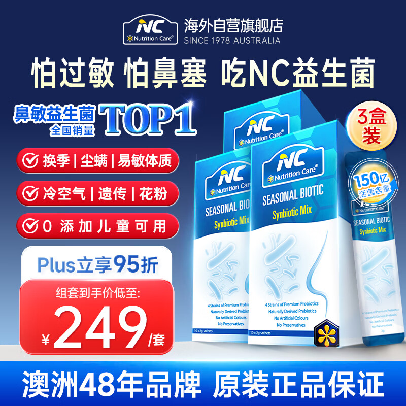 Nutrition Care纽新宝澳洲NC舒鼻益生菌舒鼻舒敏益生菌 成人儿童舒缓过敏3盒