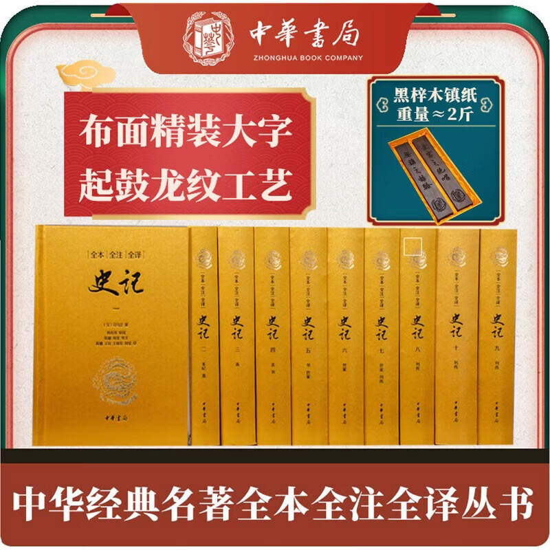 史记 大字 典藏版 全十册  中华书局 三全本 史记（大字典藏本）