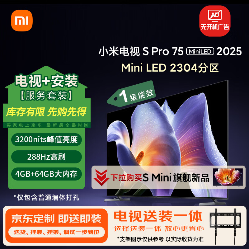 小米（MI）电视 安装版(固定挂架送装一体) S Pro Mini LED 75英寸 2304分区一级能效家电国家补贴
