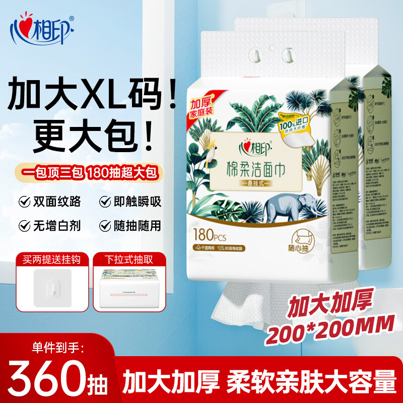 心相印洗脸巾棉柔系列180片*2提 一次性悬挂式擦脸巾 加大加厚 干湿两用
