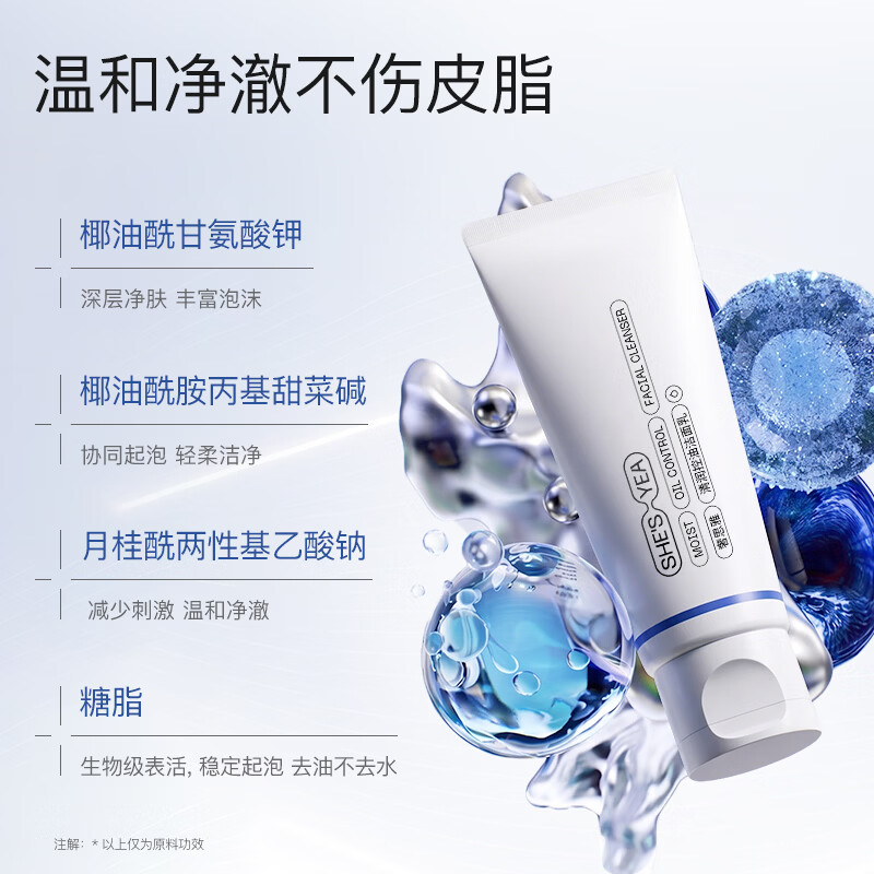 奢思雅（SHESYEA）氨基酸控油洁面乳深层清洁温和油敏肌洗面奶洁面乳2.0 2支