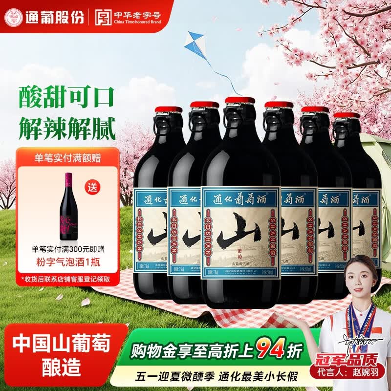 通化山葡萄气泡酒7度起泡酒500ml*6整箱装葡萄酒红酒果酒  微醺送礼