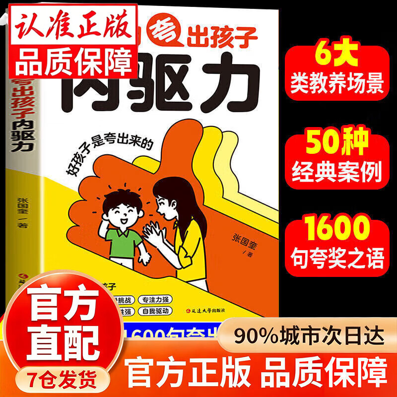 官方正版1600句夸出孩子自驱力内驱力 鼓励式教育 高情商父母的教育让孩子受益一生 育儿家教书籍  全新正版 抖音1600句夸出孩子内驱力
