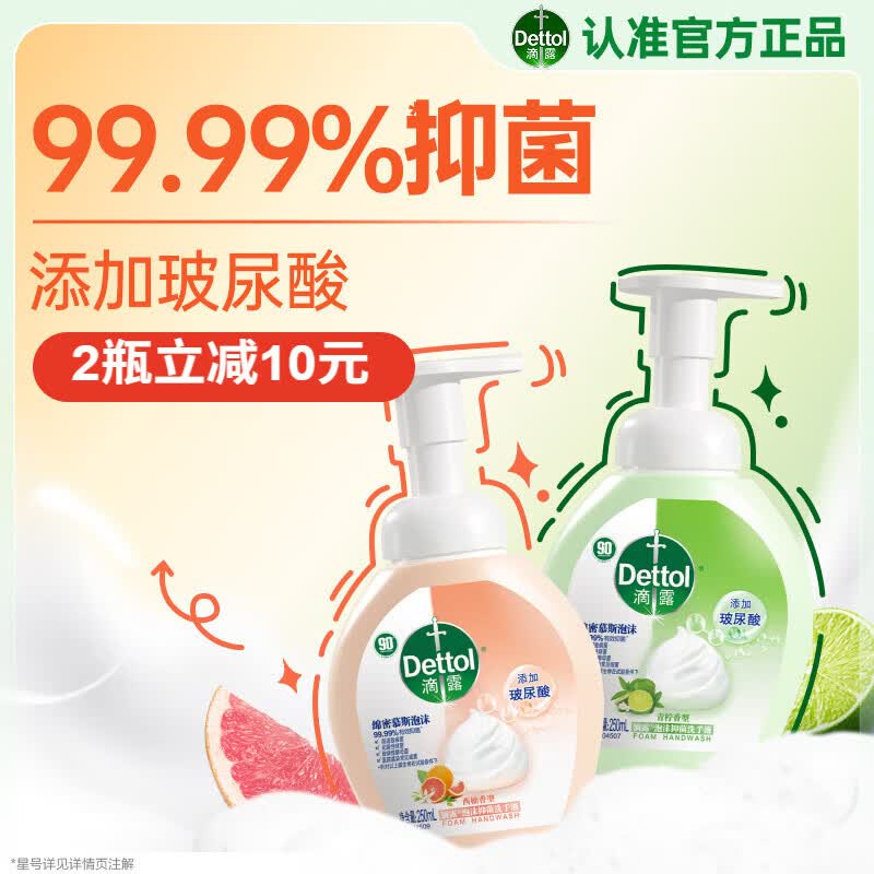滴露（Dettol）泡沫洗手液西柚250ml+青柠250ml 抑菌杀菌消毒泡泡儿童家庭通用