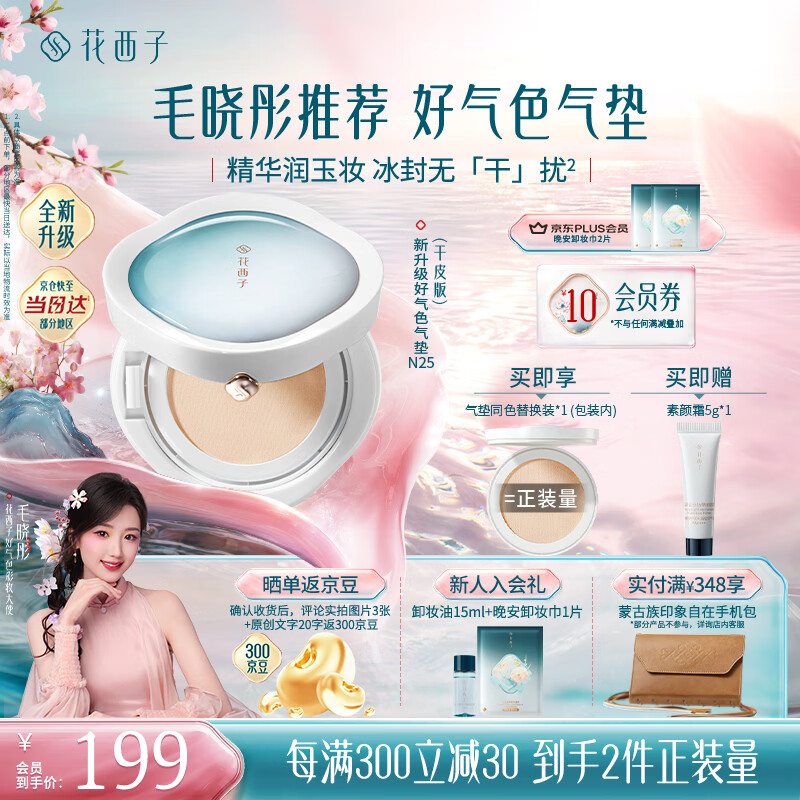 花西子气垫遮瑕持久滋润气垫粉底液持妆气垫生日礼物 好气色干皮N25
