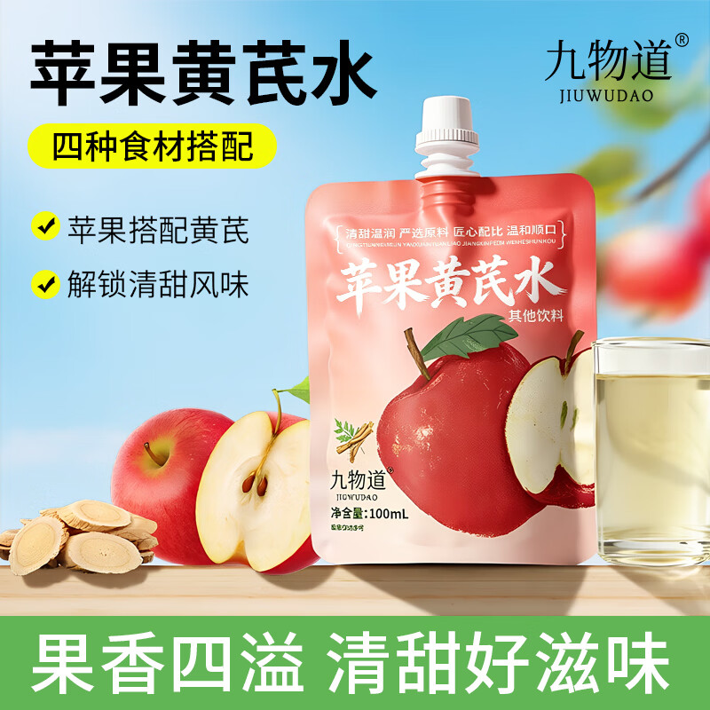 九物道苹果黄芪枸杞红枣茶养生调理养生茶饮果汁饮品饮料 苹果黄芪水两箱 100ml*20袋