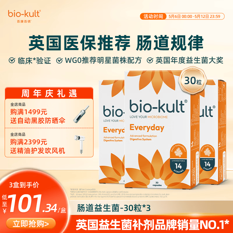 BIO-KULT英国原厂bio-kult百康百德每日肠道益生菌14种菌株成人儿童孕妇 30粒*3盒 （巩固装）