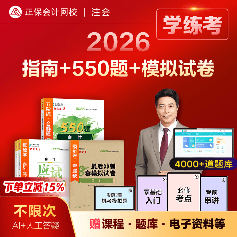 官方直营 正保会计网校cpa教材2026注册会计师全家桶4件套应试指南必刷550题冲刺模拟试卷历年真题库陈庆杰会计审计税法经济财管战略 【学练考】会计 全家桶 2026注册会计 京东折扣/优惠券