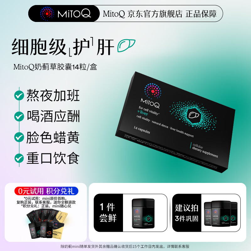 MitoQ奶蓟草护肝胶囊 靶向修复10倍吸收 护肝片水飞蓟熬夜养肝护肝排毒 MINI装14粒