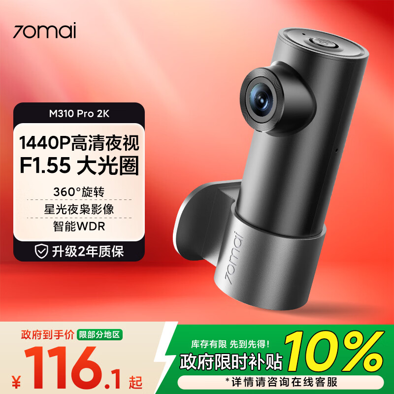 70迈 70MAI行车记录仪M310Pro 2K 1440P超高清夜视 F1.55大光圈 360度旋转