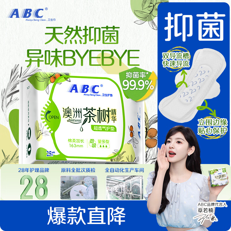 ABC澳洲茶树精华超薄透气护垫卫生巾京东自营姨妈巾163mm*25片