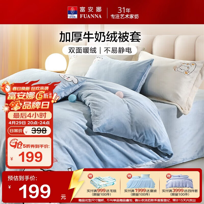 富安娜牛奶绒被套单件冬季保暖法兰绒防静电床品 双人加大被套230*229cm