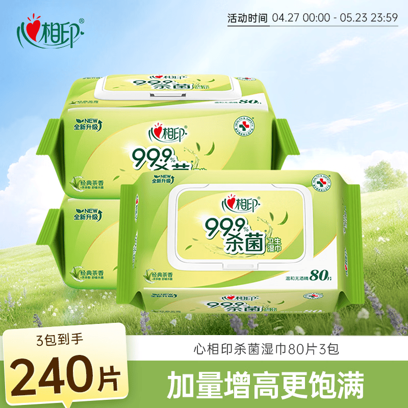 心相印湿巾 杀菌卫生80抽*3包 全新升级加大加厚（经典茶香）