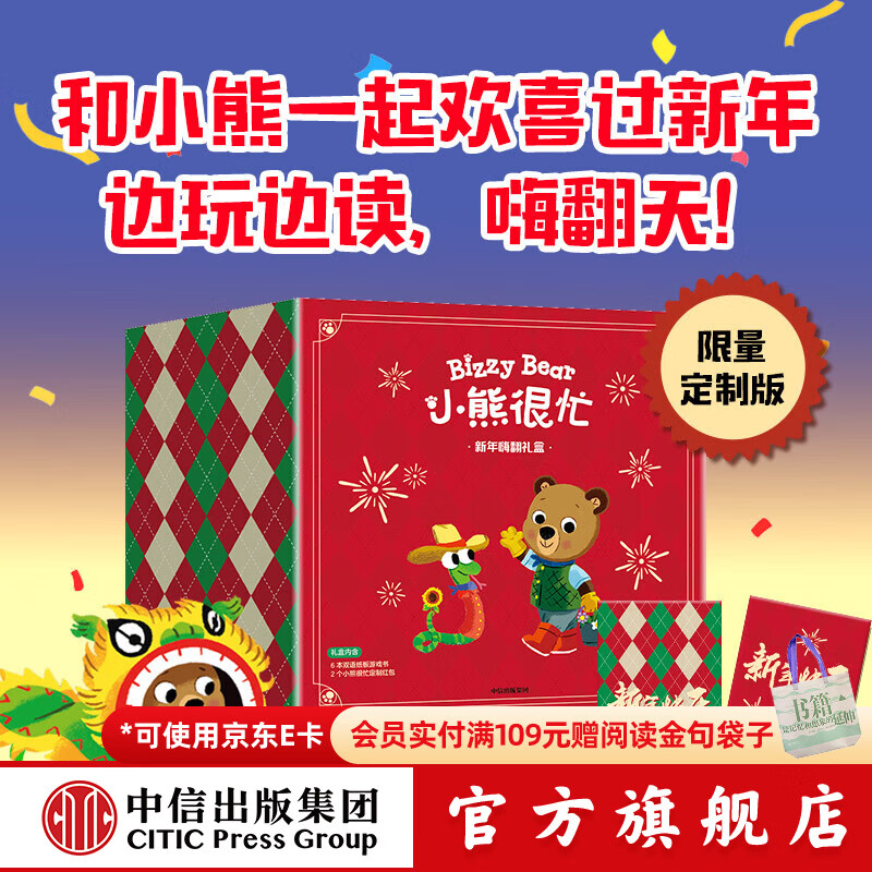 【赠红包】小熊很忙 新年嗨翻礼盒 套装6册【0-3岁】本吉 戴维斯著 中信出版社图书