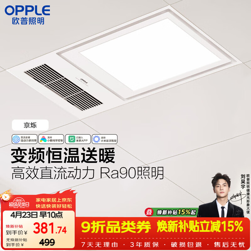欧普照明（OPPLE）智能浴霸变频恒温系列浴室卫生间暖风照明排气一体集成 京烁