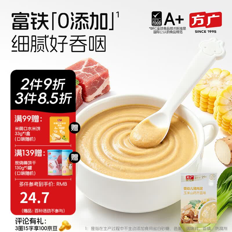 方广婴幼儿高铁猪肉牛肉鸡肉泥80g6个月+宝宝婴儿辅食肉泥多口味 猪肉泥玉米山药芥蓝味 150g*1盒