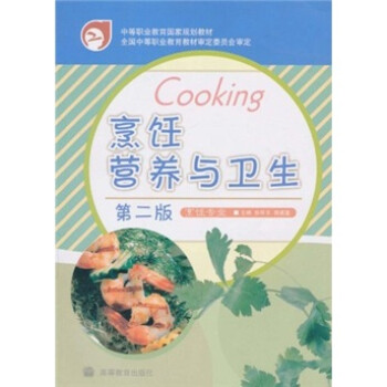 烹饪营养与卫生 张怀玉,蒋建基 编【正版书】