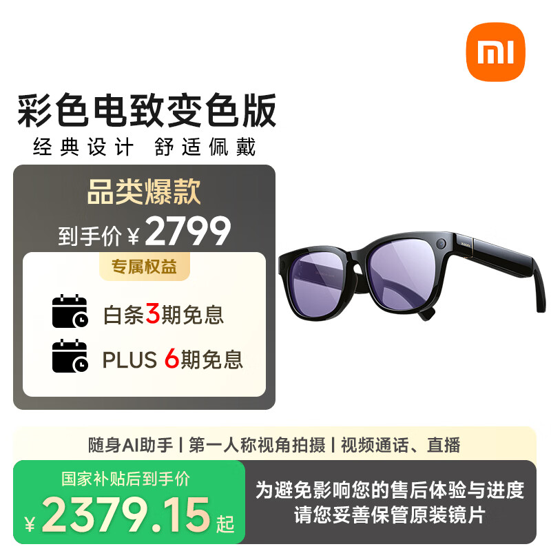 小米（MI）AI眼镜 彩色变色 智能拍照眼镜 蓝牙语音通话眼镜 摄像翻译眼镜 政府补贴立省15%