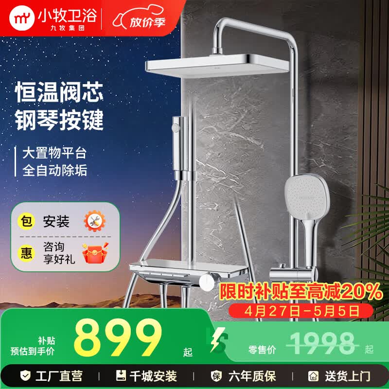 九牧（JOMOO）小牧卫浴杆恒温淋浴花洒套装巨幕雨淋大置物台钢琴按键全自动除垢 【镀铬色】