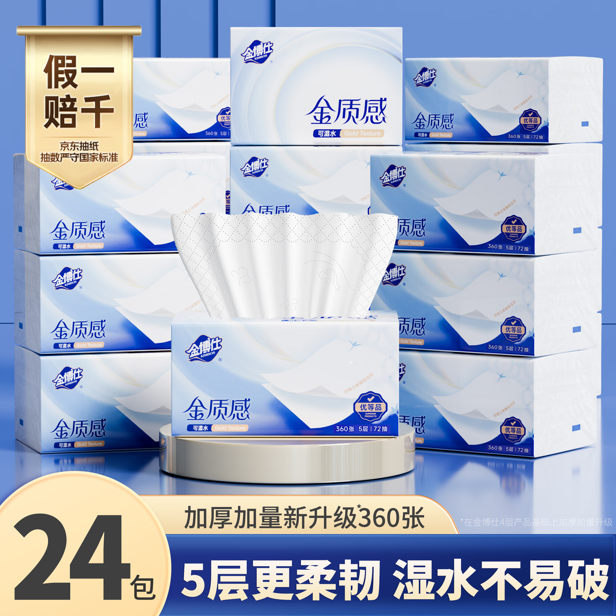 金博仕金质感系列抽纸5层加厚360张*24包纸面巾整箱卫生纸餐巾纸