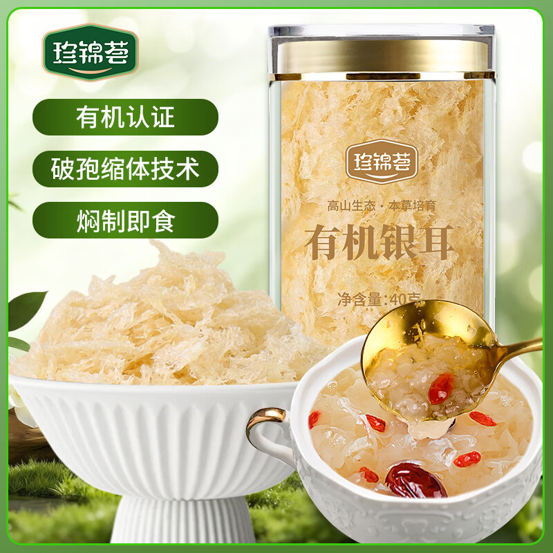 珍锦荟有机银耳40g 古田白木耳干货 免洗易出胶焖泡即食早餐甜品