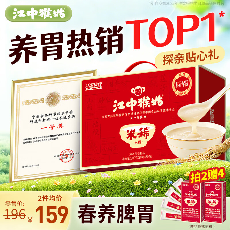 江中猴姑米稀原味米糊30天猴头菇养胃早餐老年人营养品母亲节礼盒900g