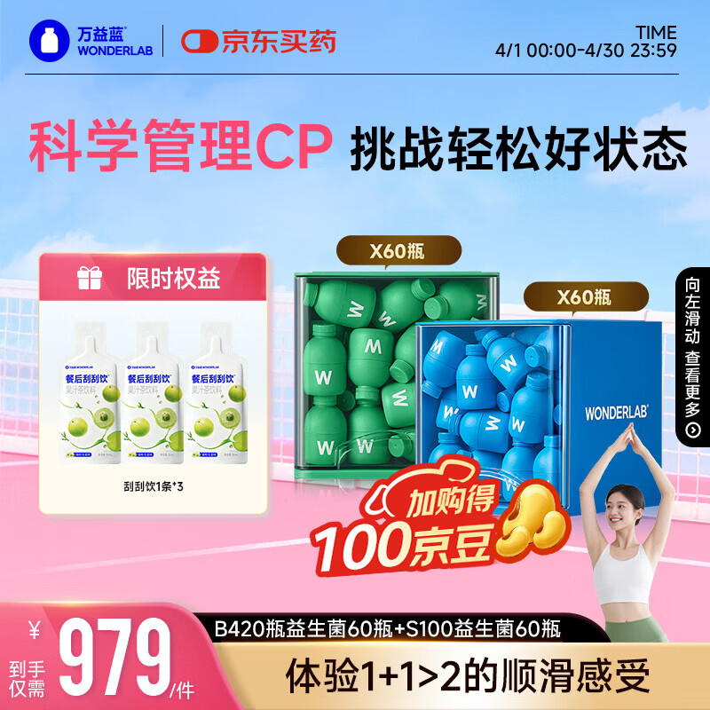 万益蓝（WONDERLAB）早B420晚S100组合120瓶 B420益生菌S100益生元棕色脂肪男女