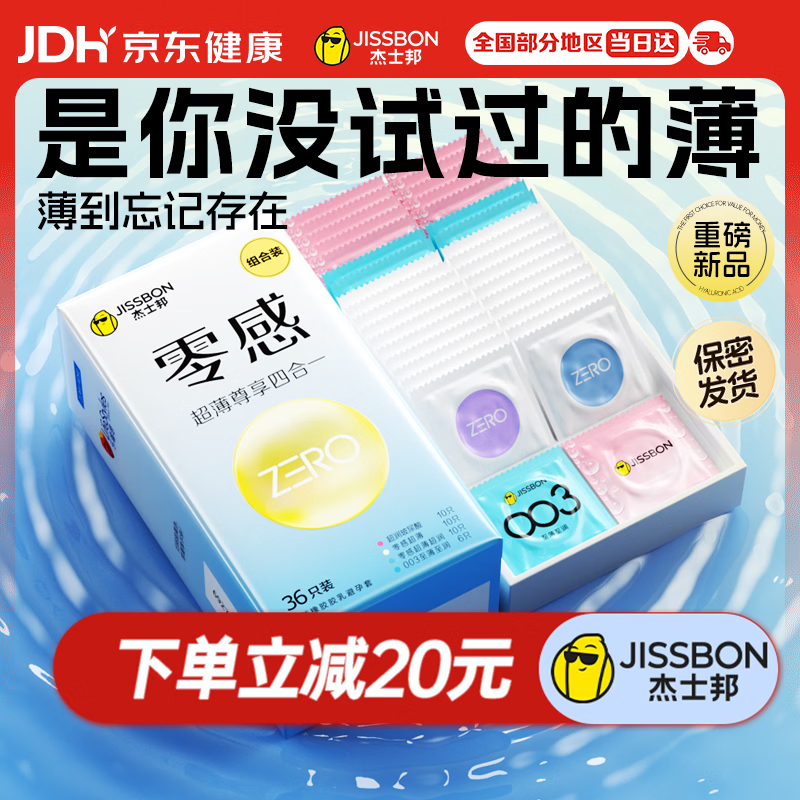 杰士邦玻尿酸避孕套安全套零感超薄尊享四合一36只套套成人计生用品byt