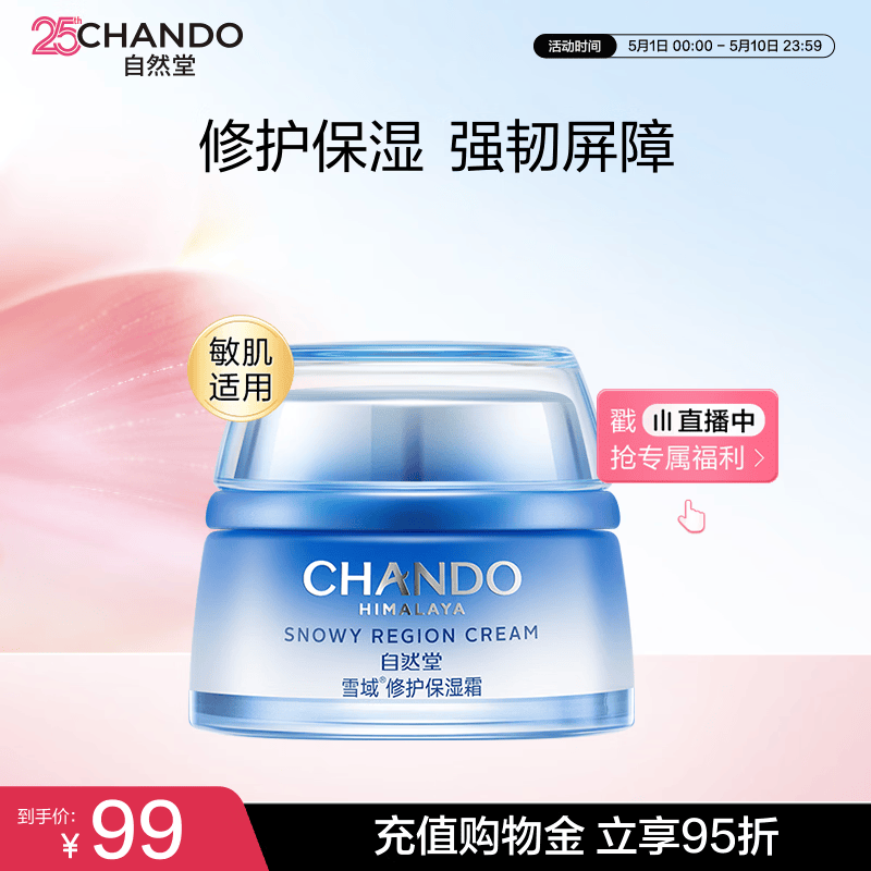 自然堂【周翊然同款】雪域修护保湿霜50g 补水生日母亲节礼物送妈妈
