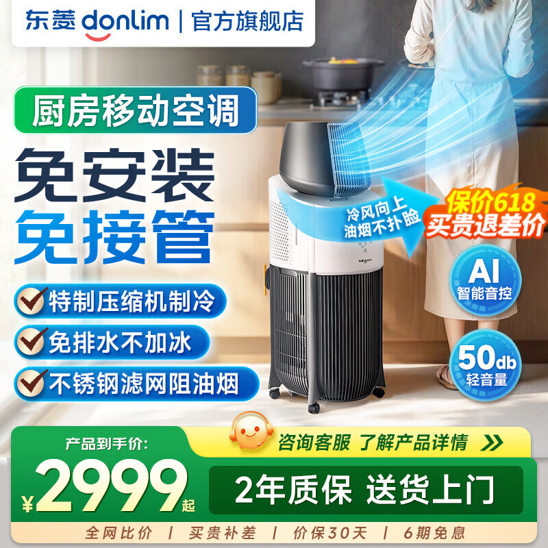 东菱（Donlim）厨房空调 家用制冷空调专用小型移动空调 免安装免接管单冷一体机 AI语音智控厨房空调 小1匹DL-1720
