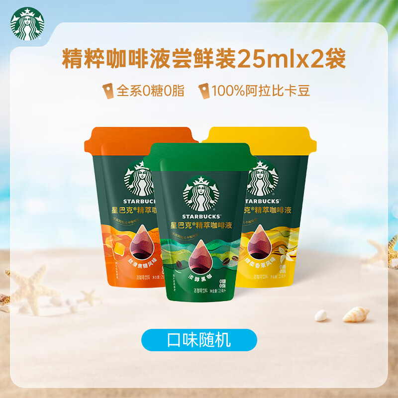 星巴克（Starbucks）星巴克咖啡液浓缩美式冷萃咖啡0糖0脂低卡黑咖啡液 【新品尝鲜装】随机口味50ml