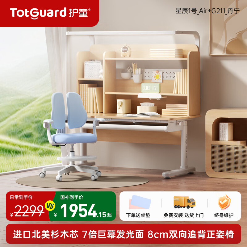 护童（Totguard）儿童实木学习桌椅套装中小学生书桌可升降家用写字灯桌一体套装 星辰1号Air【进口北美杉木】+7倍发光巨幕灯+G211_蓝色