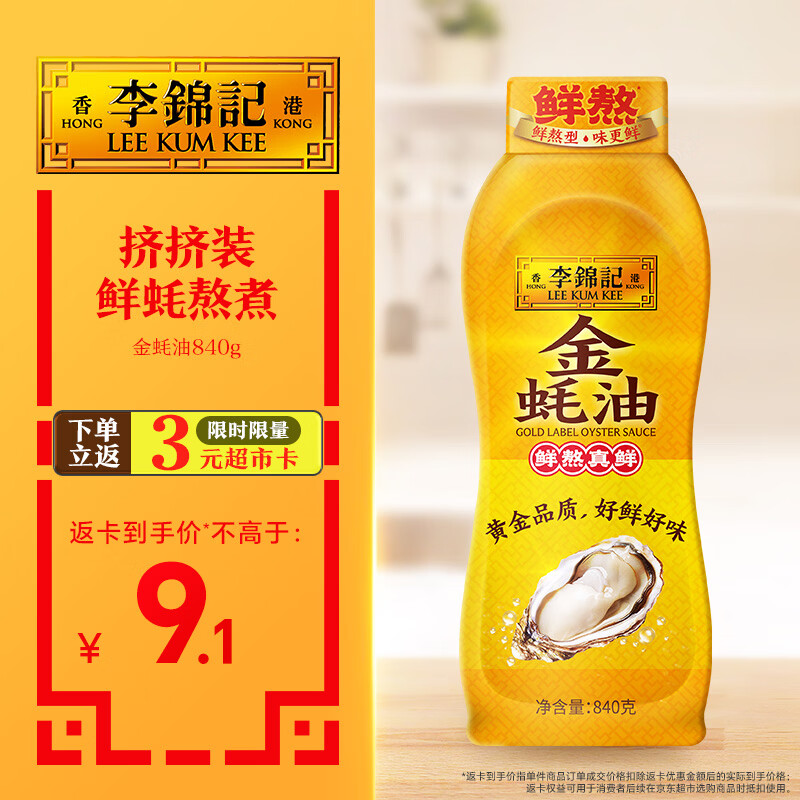 李锦记 金蚝油840g 挤挤装 不易残留 鲜蚝熬煮 火锅蘸料炒拌 提鲜调味