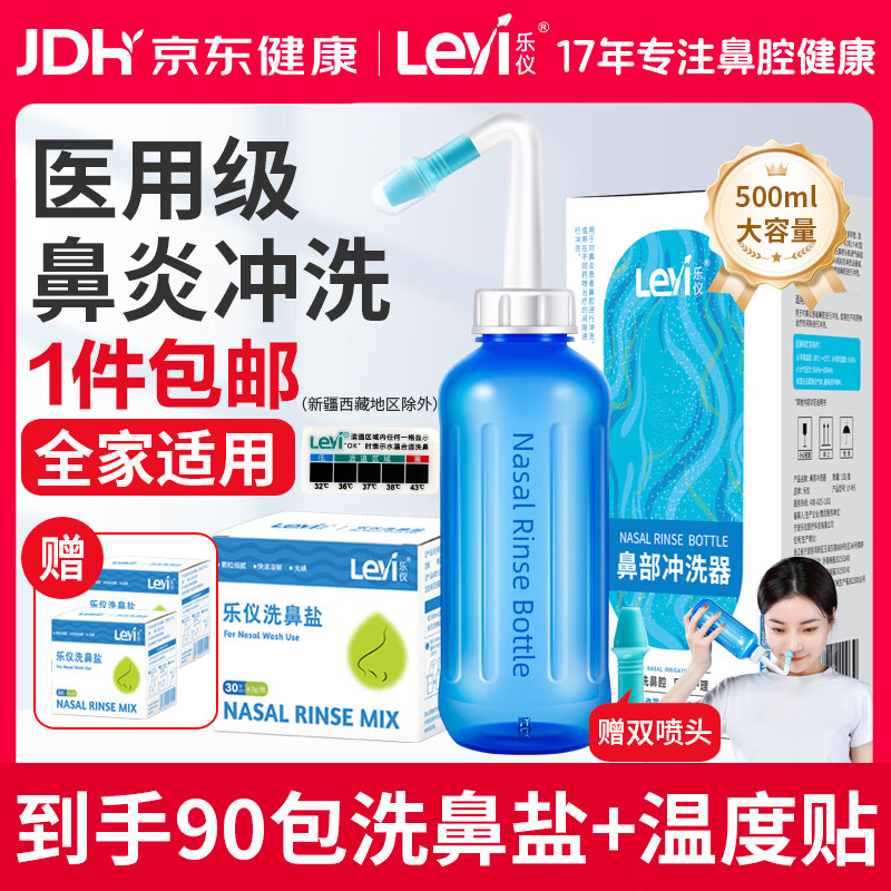 乐仪（leyi）洗鼻器成人儿童鼻炎鼻腔冲洗器生理盐水洗鼻壶500ml共90包洗鼻盐