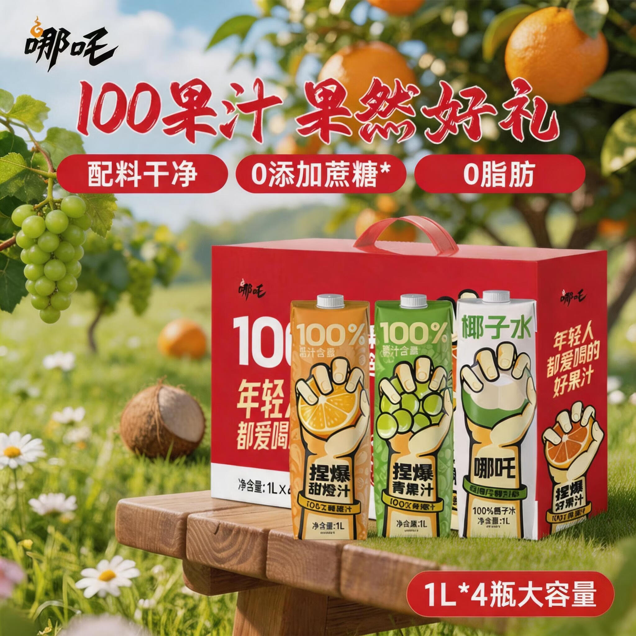 哪吒100%青提甜橙汁椰子水果汁饮料1L*4瓶节日送礼宴请礼盒饮品大容量