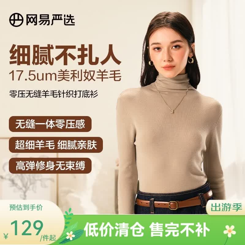 网易严选【断码清仓】羊毛日本无缝一体针织打底衫可水洗零压亲肤显瘦 高领-米驼色 M
