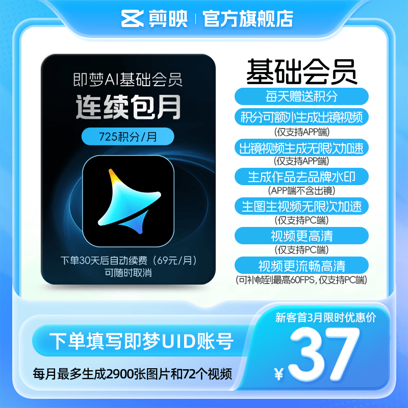 即梦【连续包月】即梦AI-基础会员-30天月卡送积分自动充值【充值请填写即梦号】