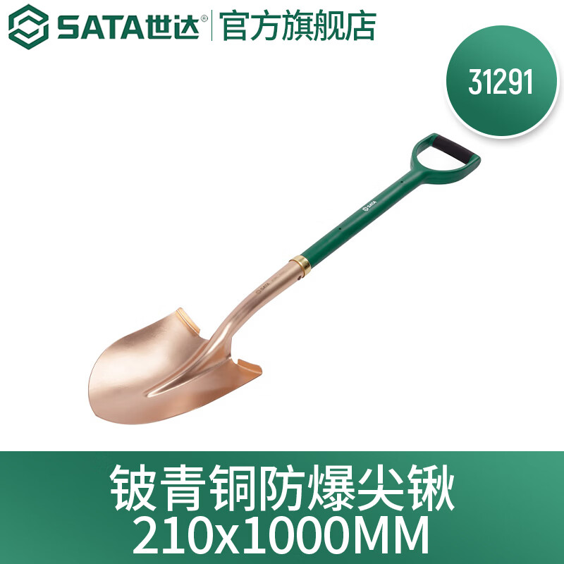 世达（SATA）铍青铜防爆尖锹方锹31291 31292 31291 防爆尖锹