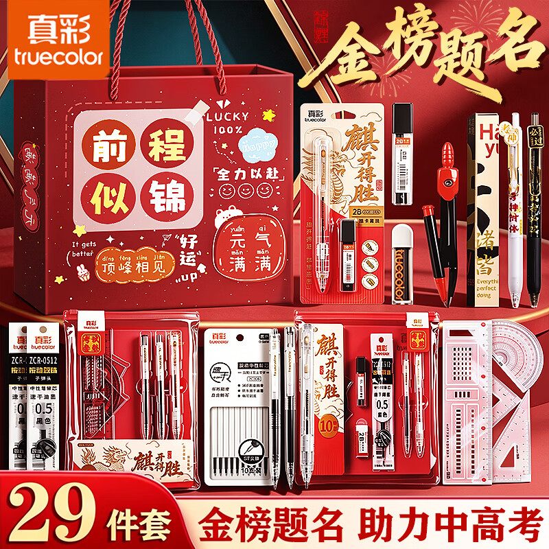 真彩2026年高考中考考试专用透明文具套装必备文具一整套金榜题名礼物 29件套