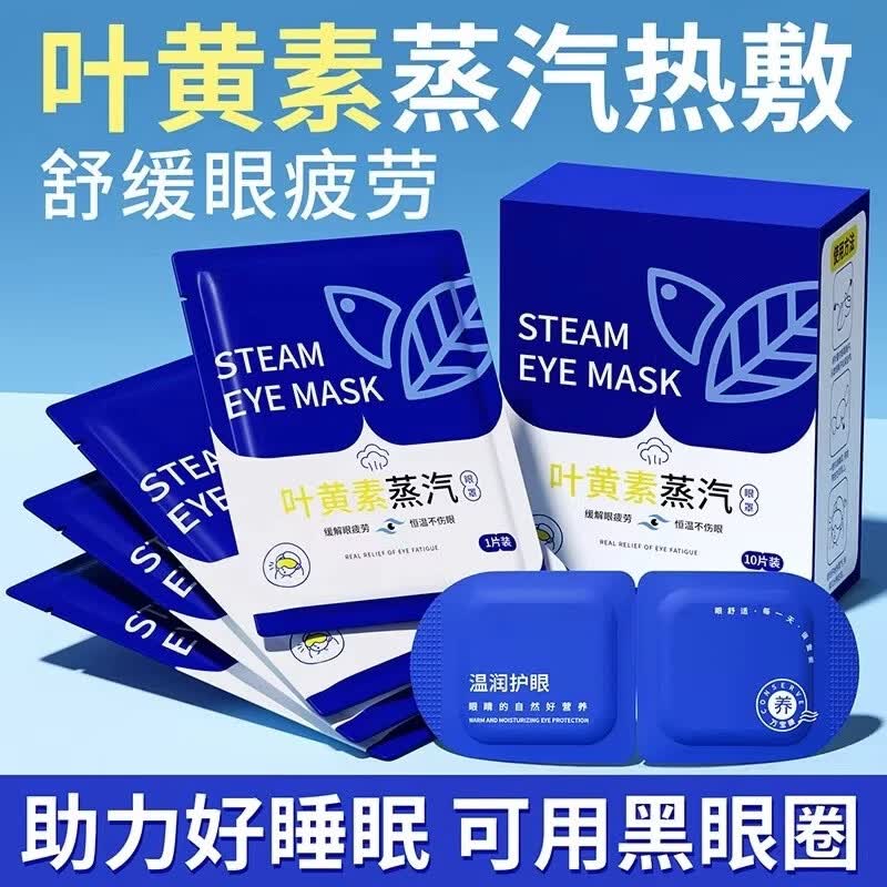 叶黄素蒸汽眼罩1片 2元 - 线报酷
