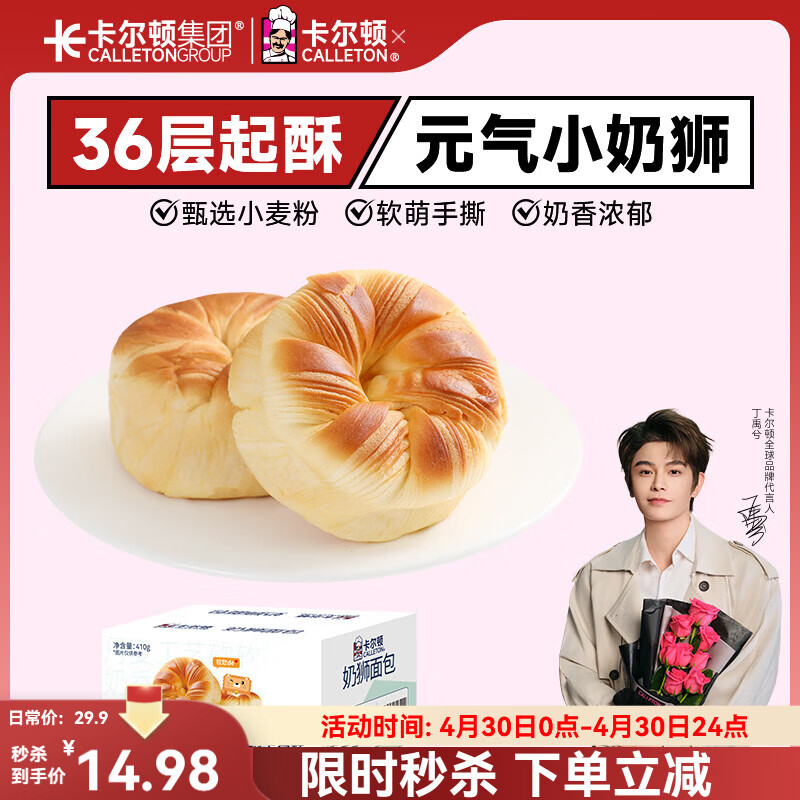 卡尔顿（Calleton）【丁禹兮代言】奶狮手撕面包410g营养早餐点心代餐休闲零食小吃