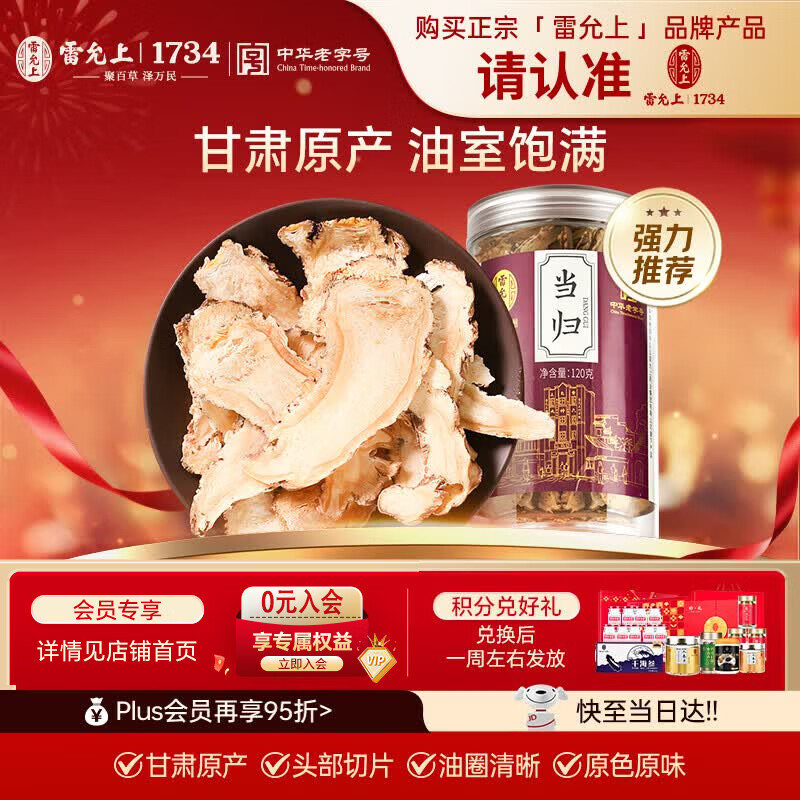 雷允上 当归片120g甘肃岷县当归干切泡水煲汤泡酒滋补养生茶母亲节送礼