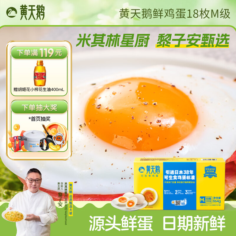 黄天鹅可生食鲜鸡蛋18枚M-级 1.728斤/盒鲜鸡蛋生鲜源头直发礼品礼盒 18枚M-级 864g/盒