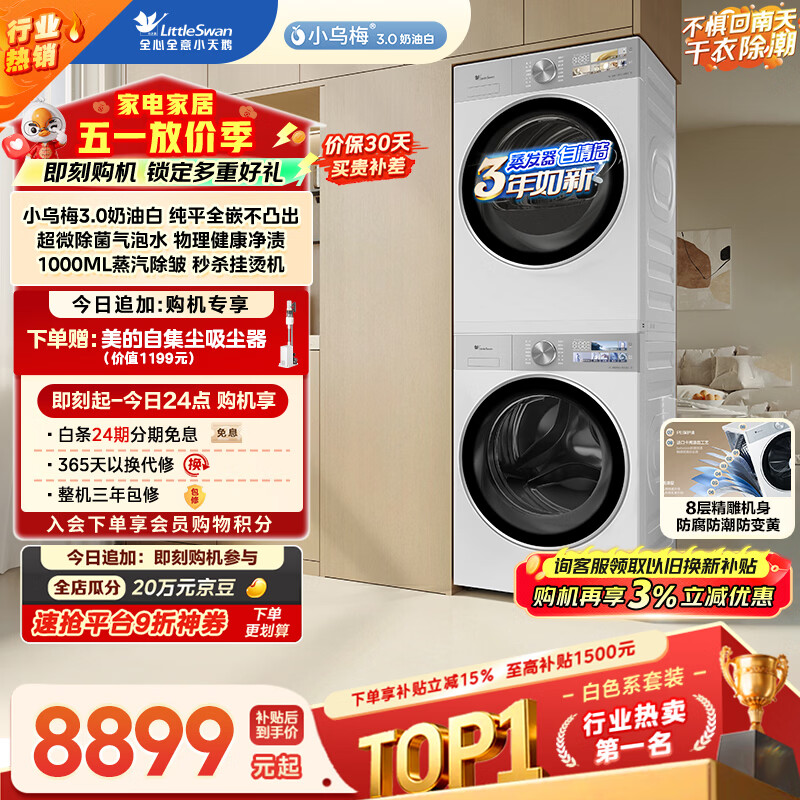 小天鹅（LittleSwan）小乌梅3.0奶油白 洗烘套装 10KG滚筒洗衣机全自动+变频热泵式烘干机家用 TG10VE40W+E40W 京东自营