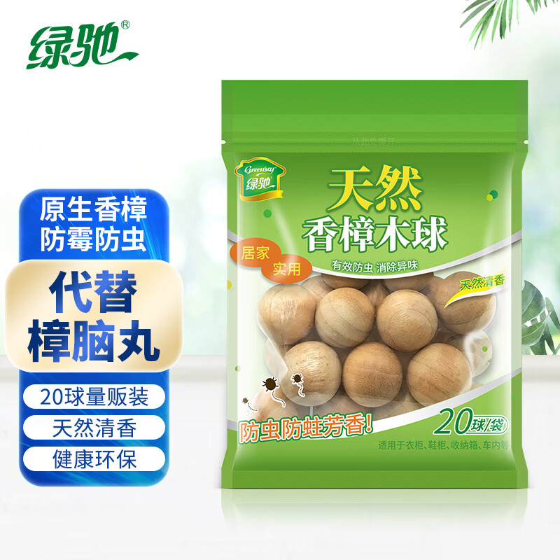 绿驰 天然香樟木球20大粒 家用樟脑丸衣柜驱虫防霉替代卫生球驱虫防蛀